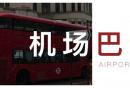 2024杭州萧山机场大巴时刻表（发车时间