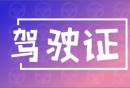 金华驾驶证补办指南
