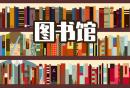 2026昆明市图书馆端午节开放时间说明
