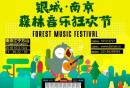 2022南京森林音乐节阵