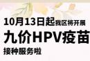 上海松江区九价hpv疫苗