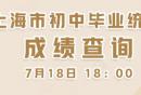 2025上海中考成绩查询入口
