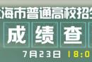 2025上海高考成绩查询网站及入口
