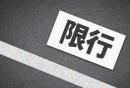 西安限行规定2024