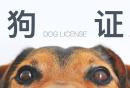 兰州狗证怎么办理