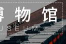 大连汉墓博物馆地址