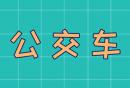 大连公交卡在哪办理