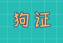 南昌狗证办理地点
