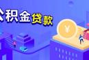 重庆公积金贷款年限可以更改吗?