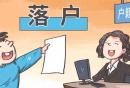 西安安居落户办理在哪办