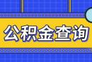 深圳公积金最高缴费基数是多少？