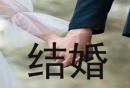 广州荔湾区办理结婚地点