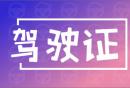 南昌办理驾驶证年检体检医院