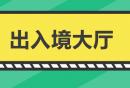 西安出入境管理局上班时间