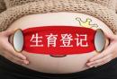 天津津南区准生证办理地点