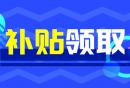 福州失业保险技能提升补贴在哪申请