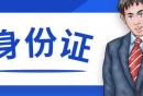 大连身份证办理电话