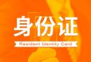 昆明身份证照片要求