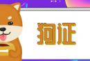 无锡狗证网上办理流程