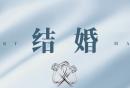 福州婚姻登记预约方法