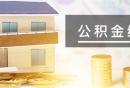 佛山公积金缴存基数和比例