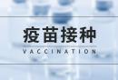 上海虹口区新冠疫苗接