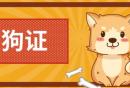 西安未央区狗证去哪办理