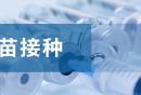 上海新冠疫苗接種安排