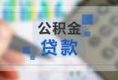 在西安缴纳多久公积金可以用公积金贷款