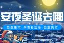 2024厦门圣诞节活动大汇总（持续更新）