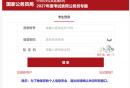 2027国考报名入口官网http://bm.scs.go