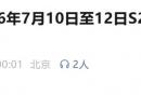 2026年7月10日至12日北京市郊铁路S2线