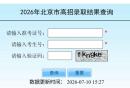 2026年北京市高招录取结果查询官网入口