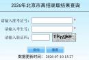 2026年北京高考录取结果查询时间安排