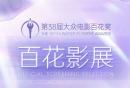 2026北京百花影展排片表查询(影院展映+