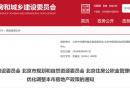 2026北京房地产政策调整最新消息(不断更