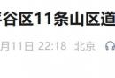 8月11日19时起北京平谷区11条山区道路实