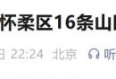 北京暴雨红色预警期间怀柔区16条山区道