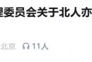 北京经济技术开发区北人亦创国际会展中