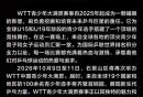 WTT中国青少年大满贯2026八极场门票