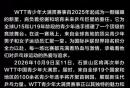 WTT中国青少年大满贯2026二号馆购票