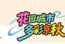 2026年北京61处森林赏秋推荐（地点+树种
