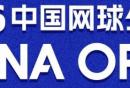 2026中国网球公开赛活动攻略(时间+地点