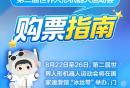 2026第二届世界人形机器人运动会购票指