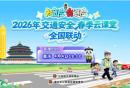 2026重庆春季学生交通安全课直播内容
