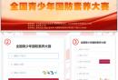 全国青少年国防素养大赛怎么注册？