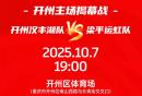 10月7日渝超开州主场VS梁平时间+地点