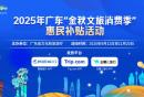 2025广东金秋文旅消费券携程旅行及去哪