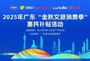 2025广东文旅消费券平台发放使用规则（