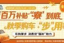 2025秋季东莞寮步购车补贴活动（时间+条